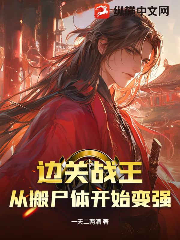 边关战王，从搬尸体开始变强