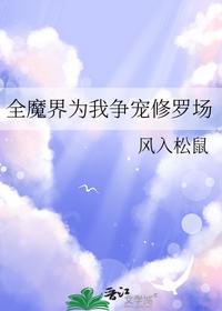全魔界为我争宠修罗场