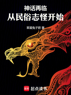 神话再临！从民俗志怪开始