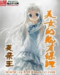 美女的鬼才保镖